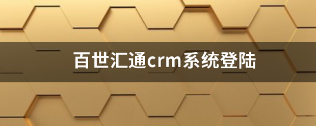 百世汇通crm系统登陆