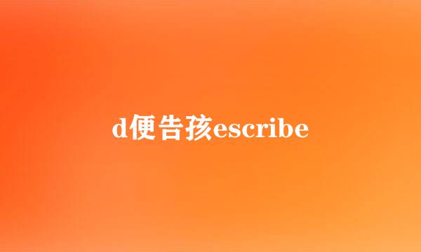 d便告孩escribe