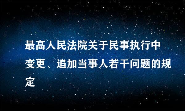 最高人民法院关于民事执行中变更、追加当事人若干问题的规定