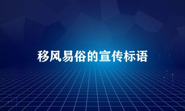 移风易俗的宣传标语