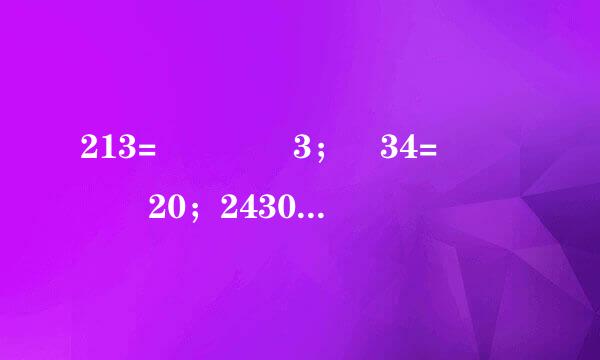 213=    3； 34=    20；2430=    10=12    ．...