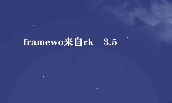 framewo来自rk 3.5