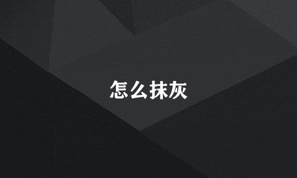 怎么抹灰