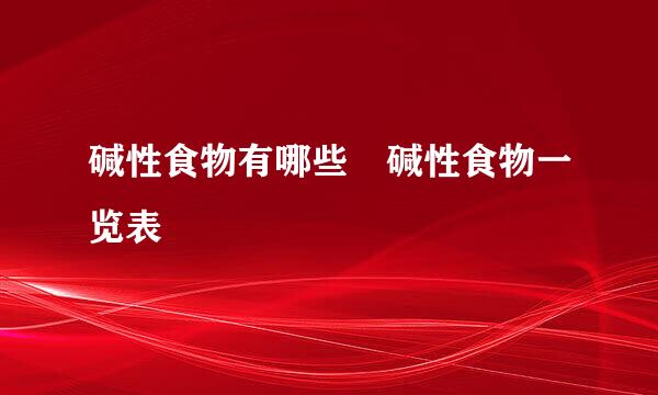 碱性食物有哪些 碱性食物一览表