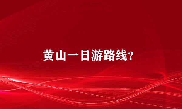 黄山一日游路线？