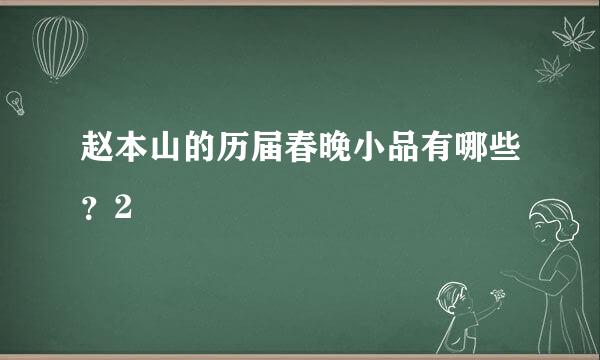 赵本山的历届春晚小品有哪些？2