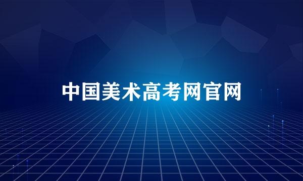 中国美术高考网官网