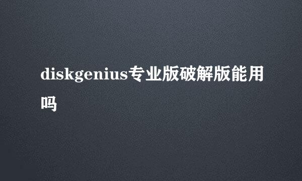 diskgenius专业版破解版能用吗