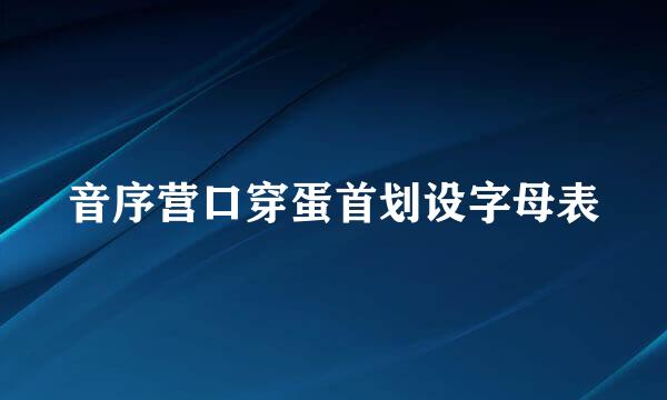 音序营口穿蛋首划设字母表