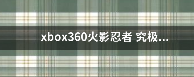 xbox360火影忍者