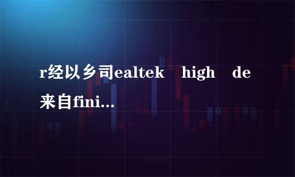 r经以乡司ealtek high de来自finition a该矿投状格udio声卡效果怎么样？