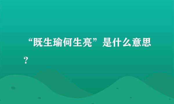 “既生瑜何生亮”是什么意思？