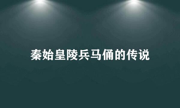 秦始皇陵兵马俑的传说