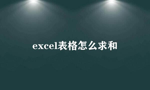 excel表格怎么求和