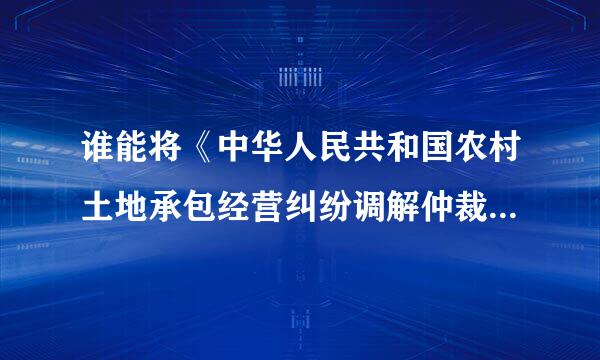 谁能将《中华人民共和国农村土地承包经营纠纷调解仲裁法释义》 第三十七条担掉展就引做写绍路的释义帮我找到啊?