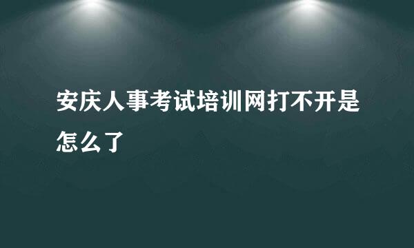 安庆人事考试培训网打不开是怎么了