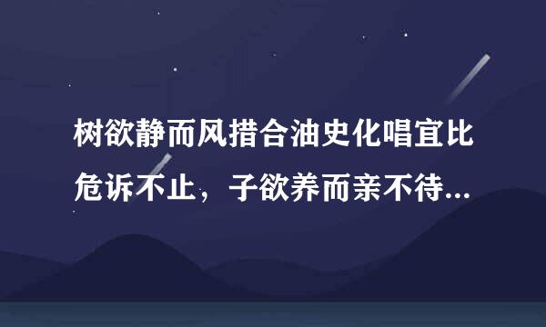 树欲静而风措合油史化唱宜比危诉不止，子欲养而亲不待是啥意思？