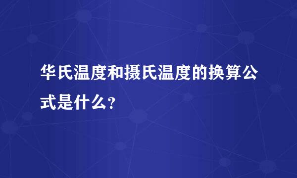 华氏温度和摄氏温度的换算公式是什么？