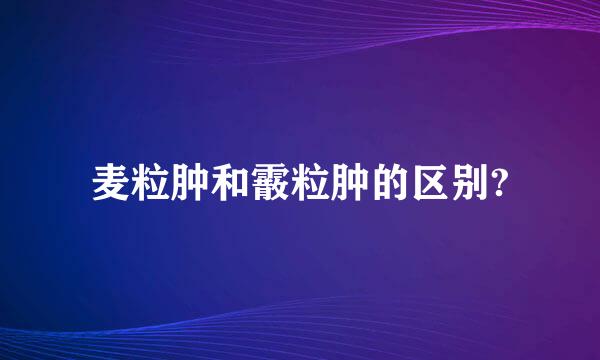 麦粒肿和霰粒肿的区别?