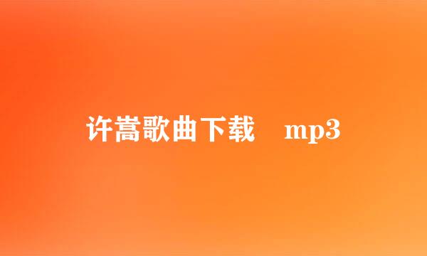 许嵩歌曲下载 mp3