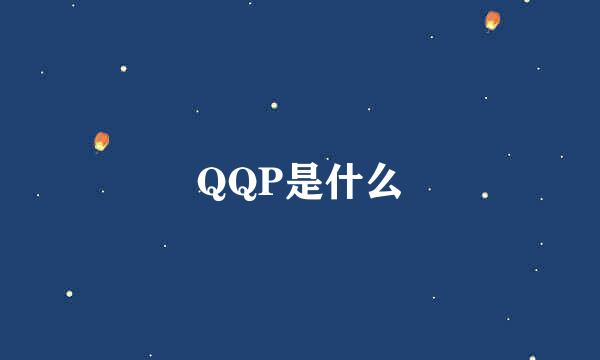 QQP是什么