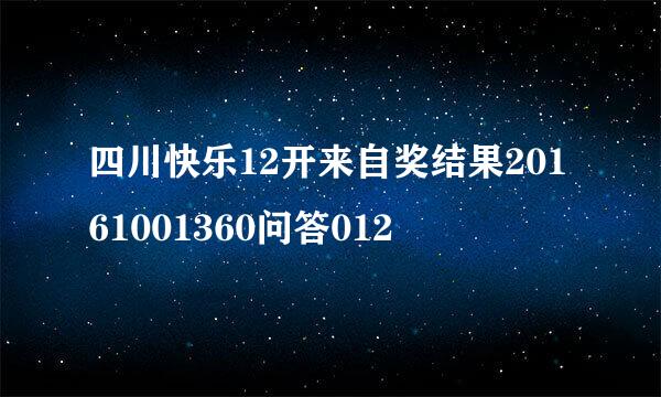 四川快乐12开来自奖结果20161001360问答012