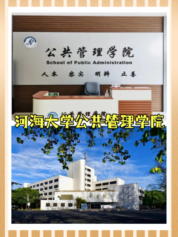 河海大学公共管理学院