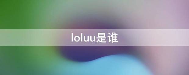 loluu是谁