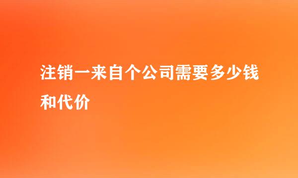 注销一来自个公司需要多少钱和代价