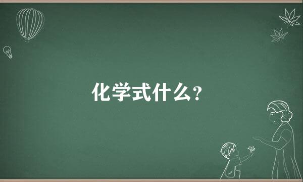 化学式什么？