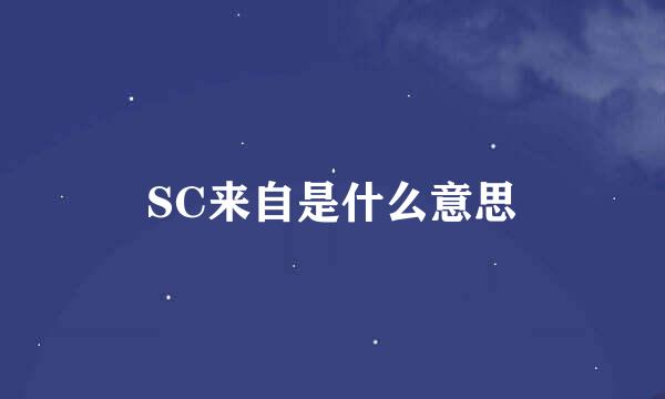 SC来自是什么意思