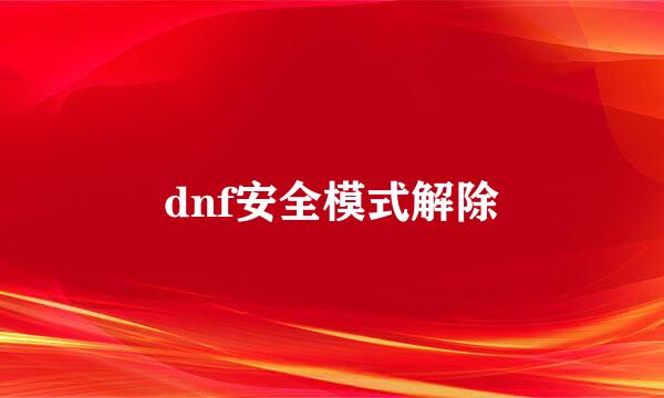 dnf安全模式解除