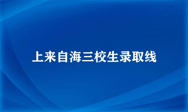 上来自海三校生录取线