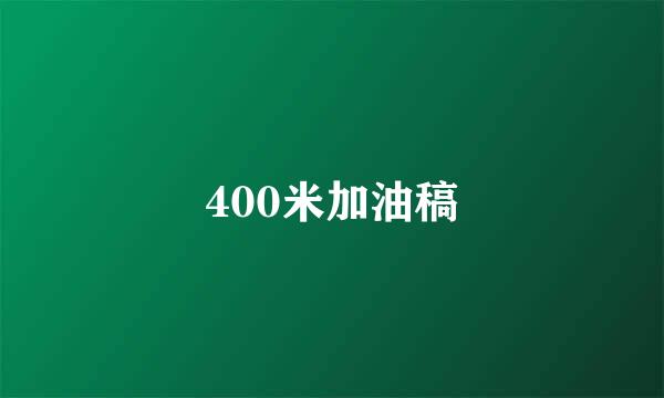 400米加油稿