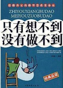 “只有想不到的，没有做不到的”是什么意思啊！