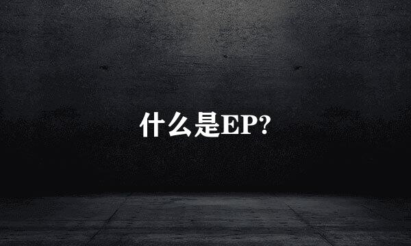 什么是EP?