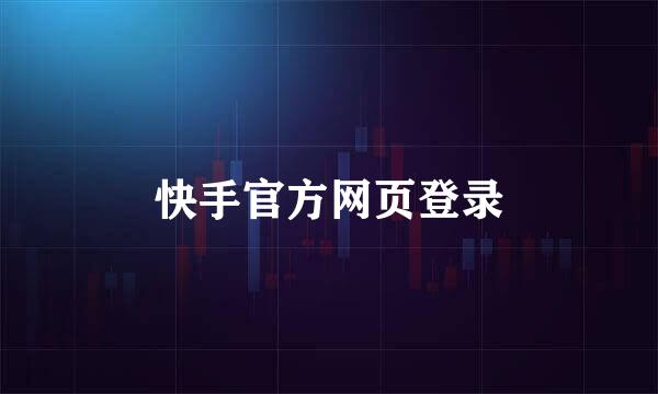 快手官方网页登录