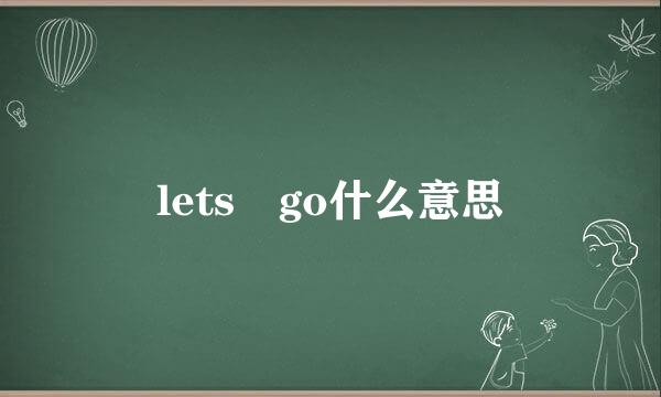 lets go什么意思