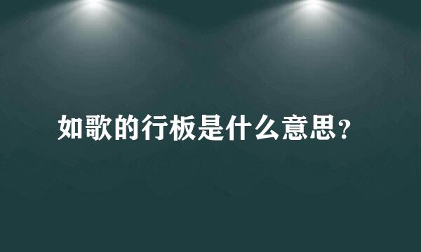 如歌的行板是什么意思？