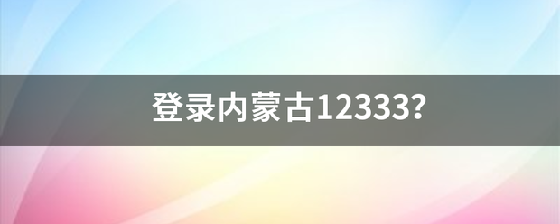 登录内蒙古12333？