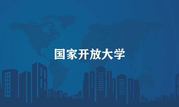 国家开放大学