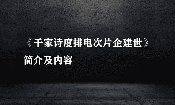 《千家诗度排电次片企建世》简介及内容