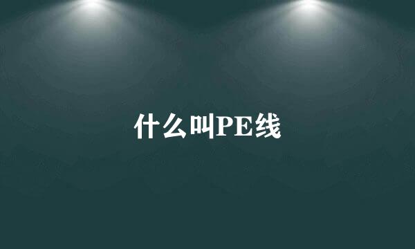 什么叫PE线