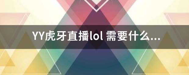 YY虎牙直播lol