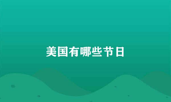 美国有哪些节日