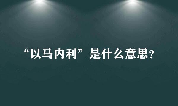 “以马内利”是什么意思？