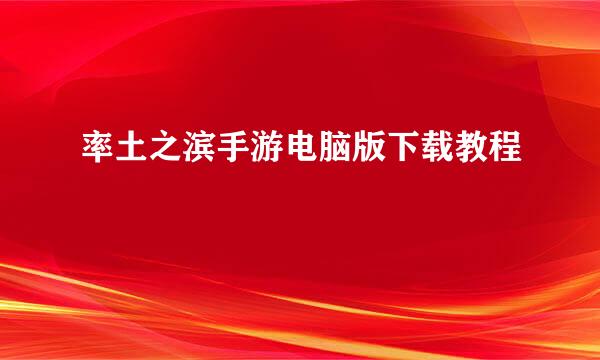 率土之滨手游电脑版下载教程