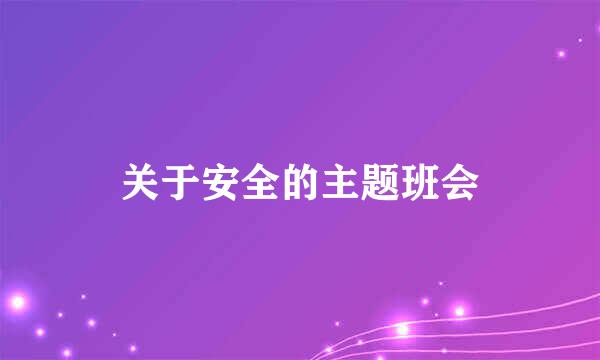 关于安全的主题班会