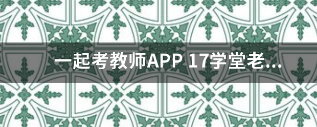 一起考来自教师APP