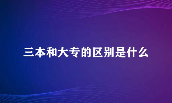 三本和大专的区别是什么